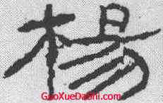 杨,石門頌 ,書法字典
